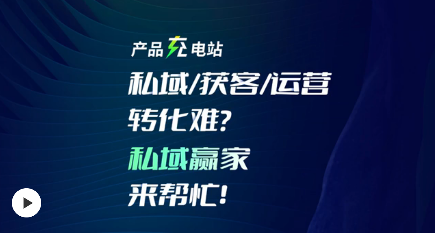 产品充电站丨私域转化、运营难？