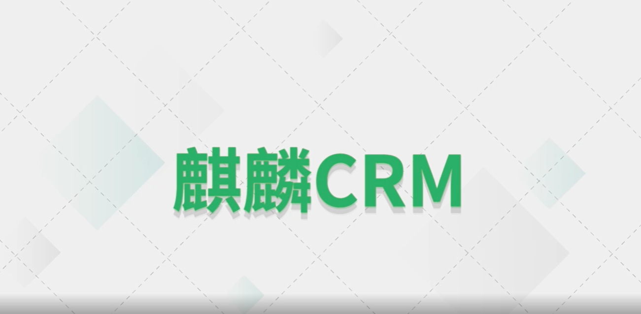 数云麒麟CRM