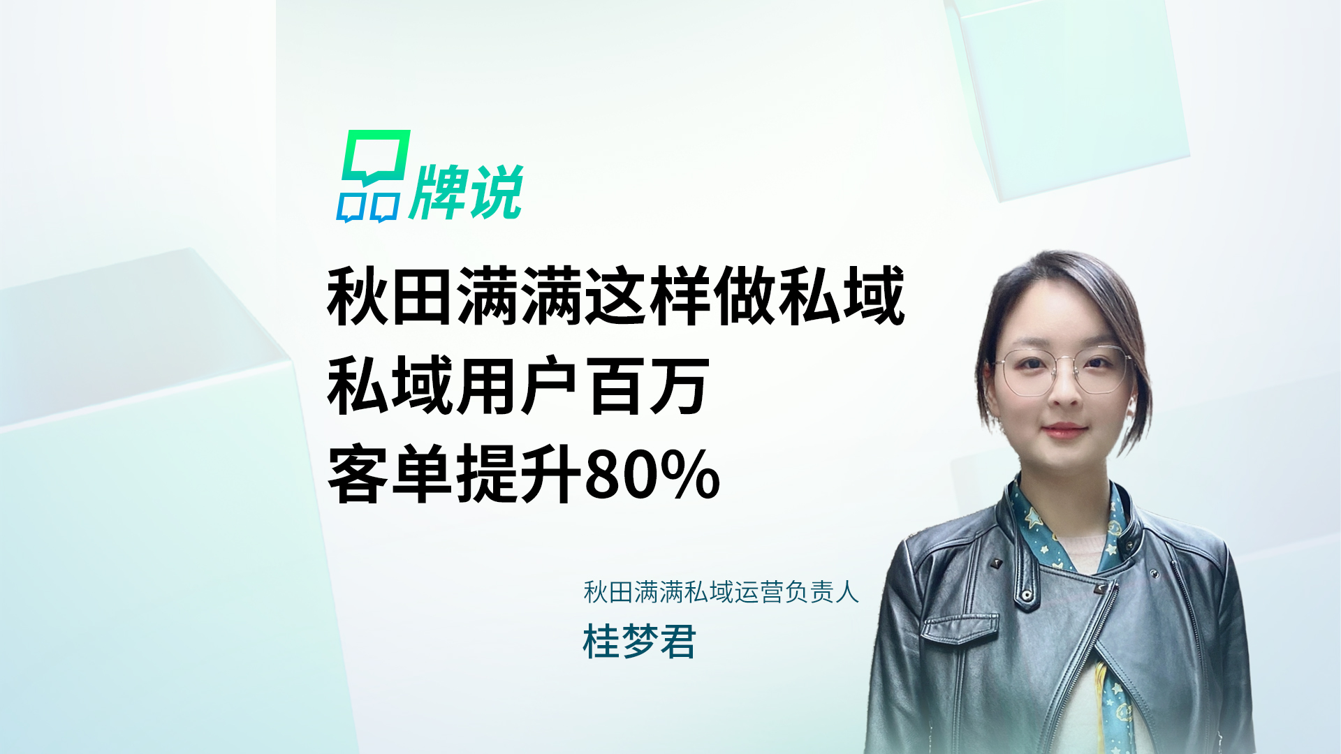 秋田满满这样做私域，私域用户百万，客单提升80%