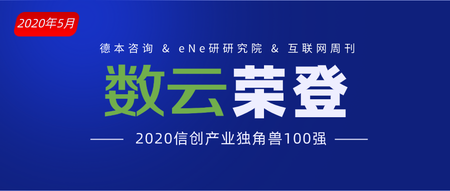 用实力说话 | 数云荣登“2020信创产业独角兽100强”