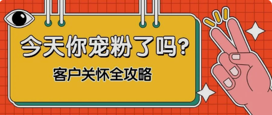 如何做好消费者精细化运营？这些客户关怀方式，你学会了吗？