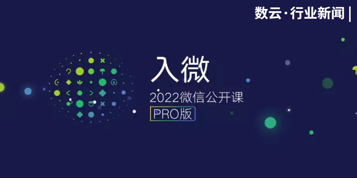 2022微信公开课，划重点！企业微信、小程序、视频号······