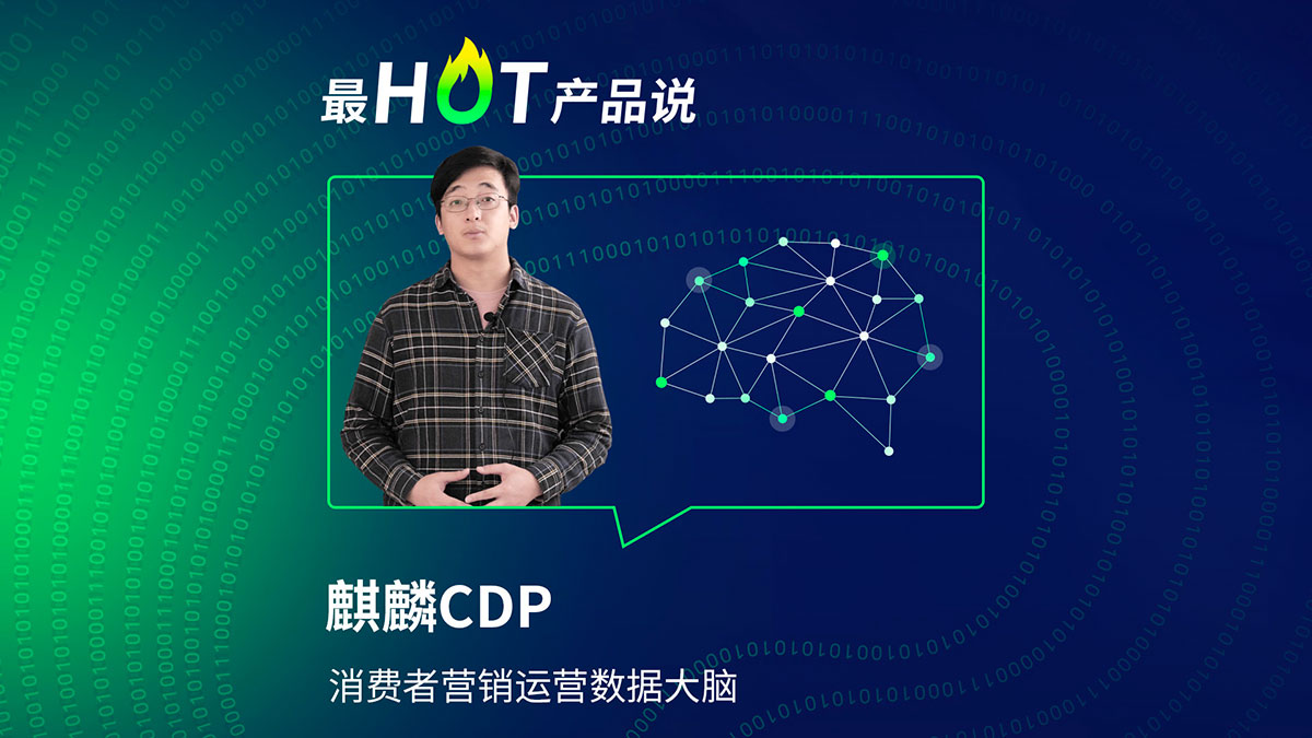 麒麟CDP——消费者运营数据大脑