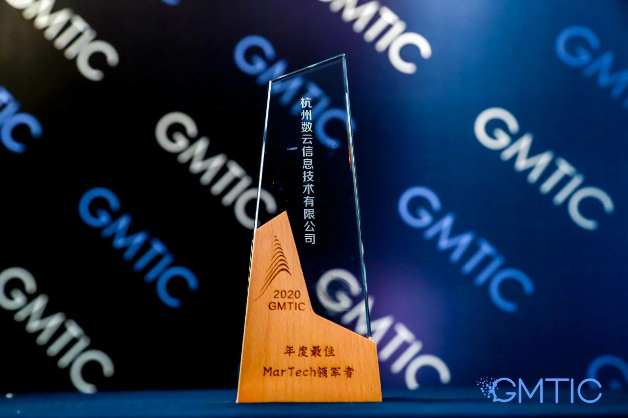 数云荣获 2020GMTIC “年度最佳 MarTech领军者”