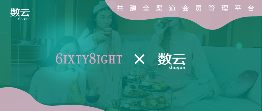 6IXTY8IGHT×数云丨共建全域消费者运营平台，实现线上线下一体化的无缝购物体验