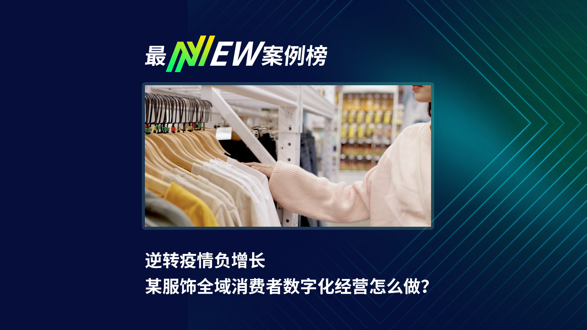 逆转疫情负增长  某服饰品牌全域消费者数字化经营怎么做？