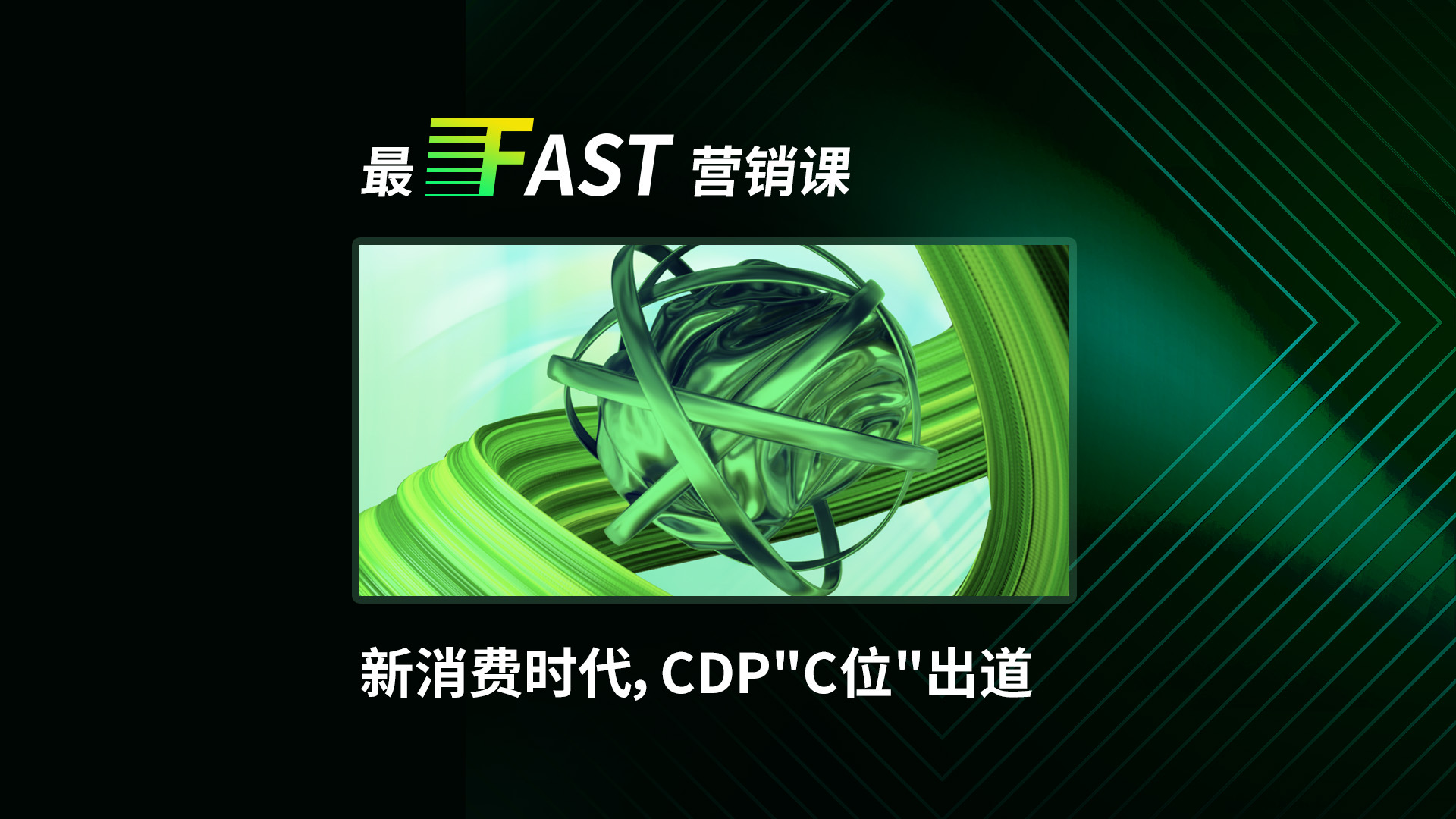 新消费时代，CDP