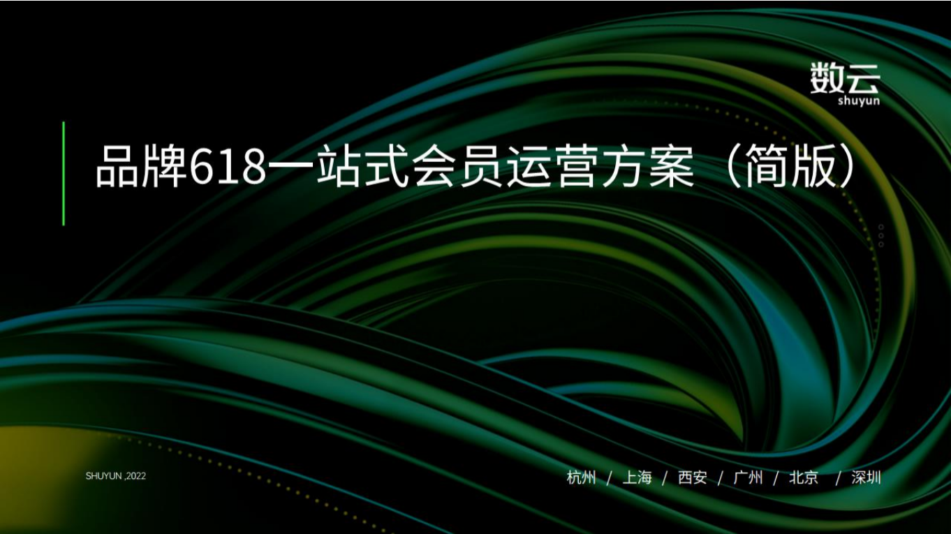 数云：品牌618一站式会员运营方案