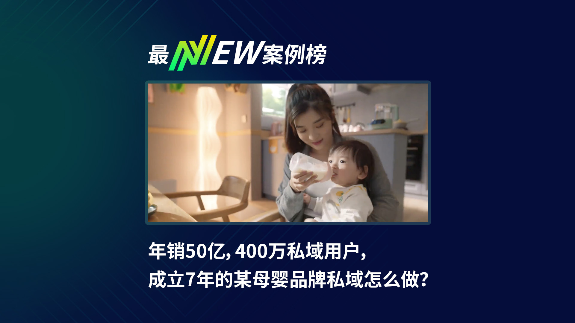 年销50亿，400万的私域用户，成立7年的某母婴品牌私域怎么做？