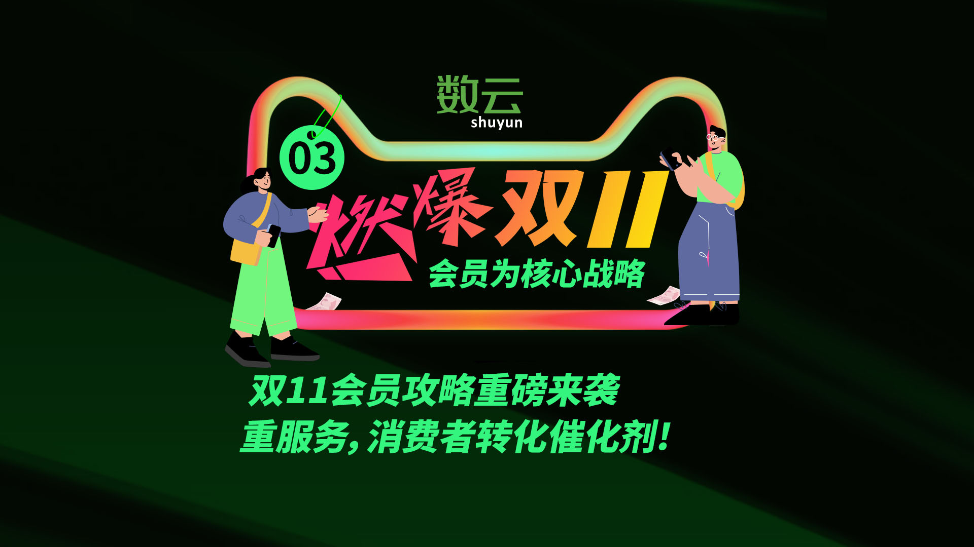 双11会员攻略重磅来袭——重服务，消费者转化催化剂！