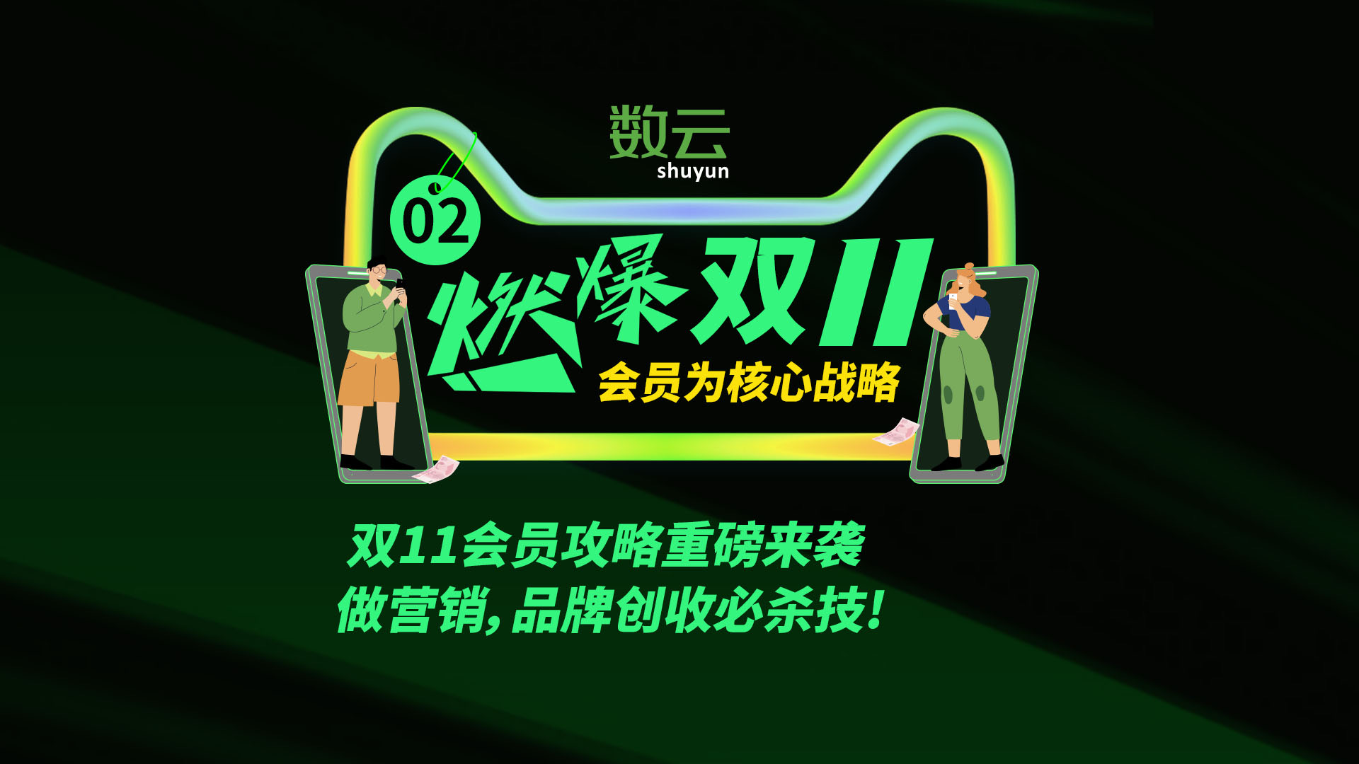 双11会员攻略重磅来袭——做营销，品牌创收必杀技!