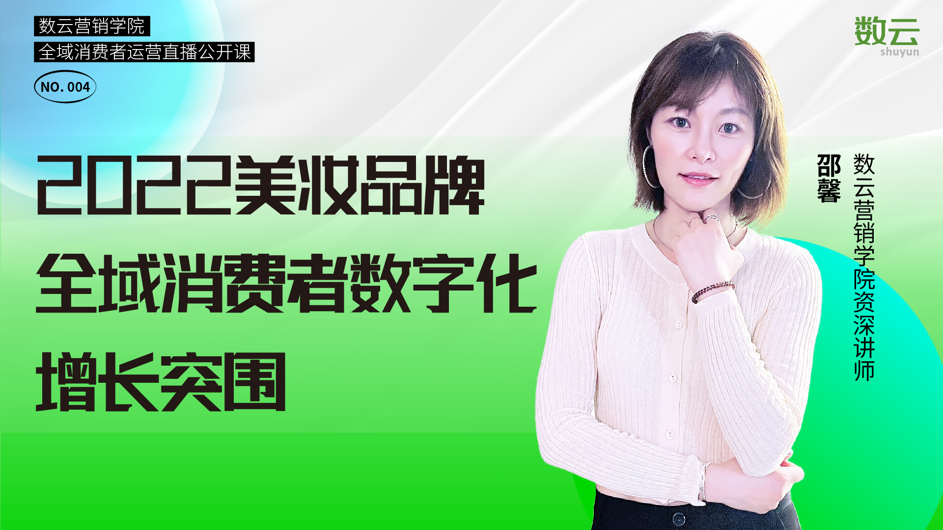 【资料下载】《2022美妆行业全域消费者数字化增长突围》直播课