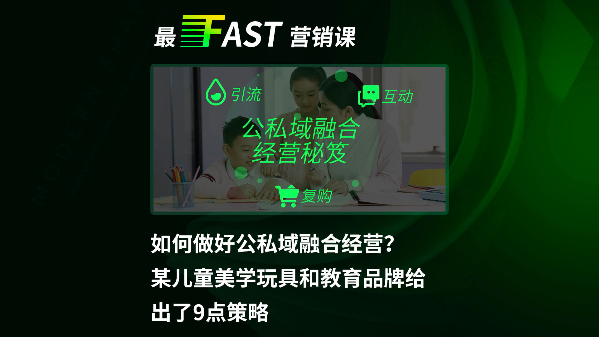 如何做好公私域融合经营？某儿童美学玩具和教育品牌给出了9点策略