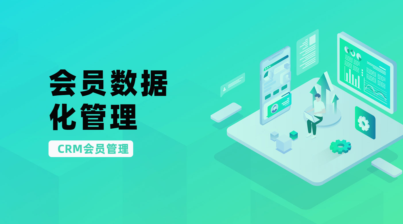 【CRM】会员数据化运营