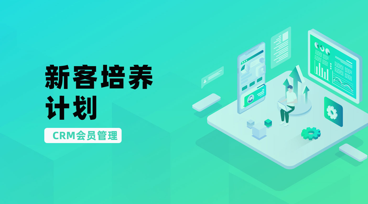 【crm】新客培养计划