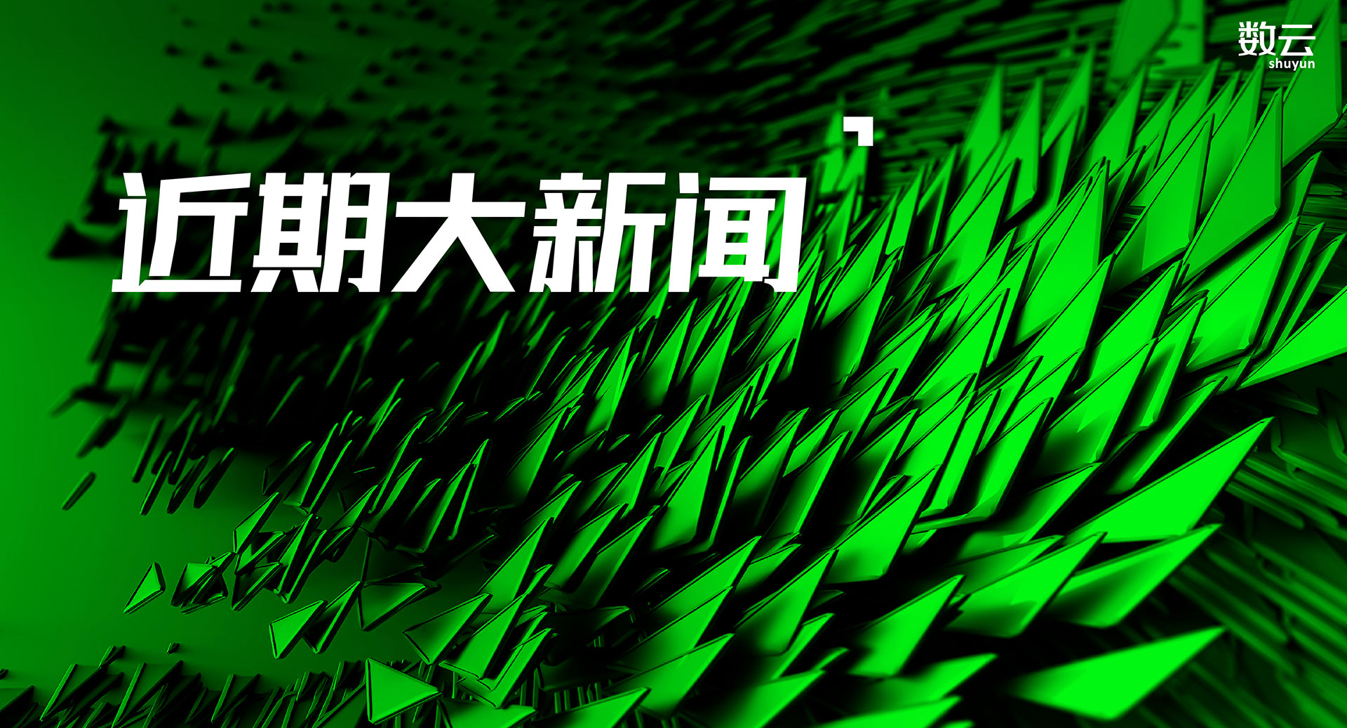 玩具反斗城、三只小山羊签约数云，入围《2023年中国数字新消费系列榜单》······