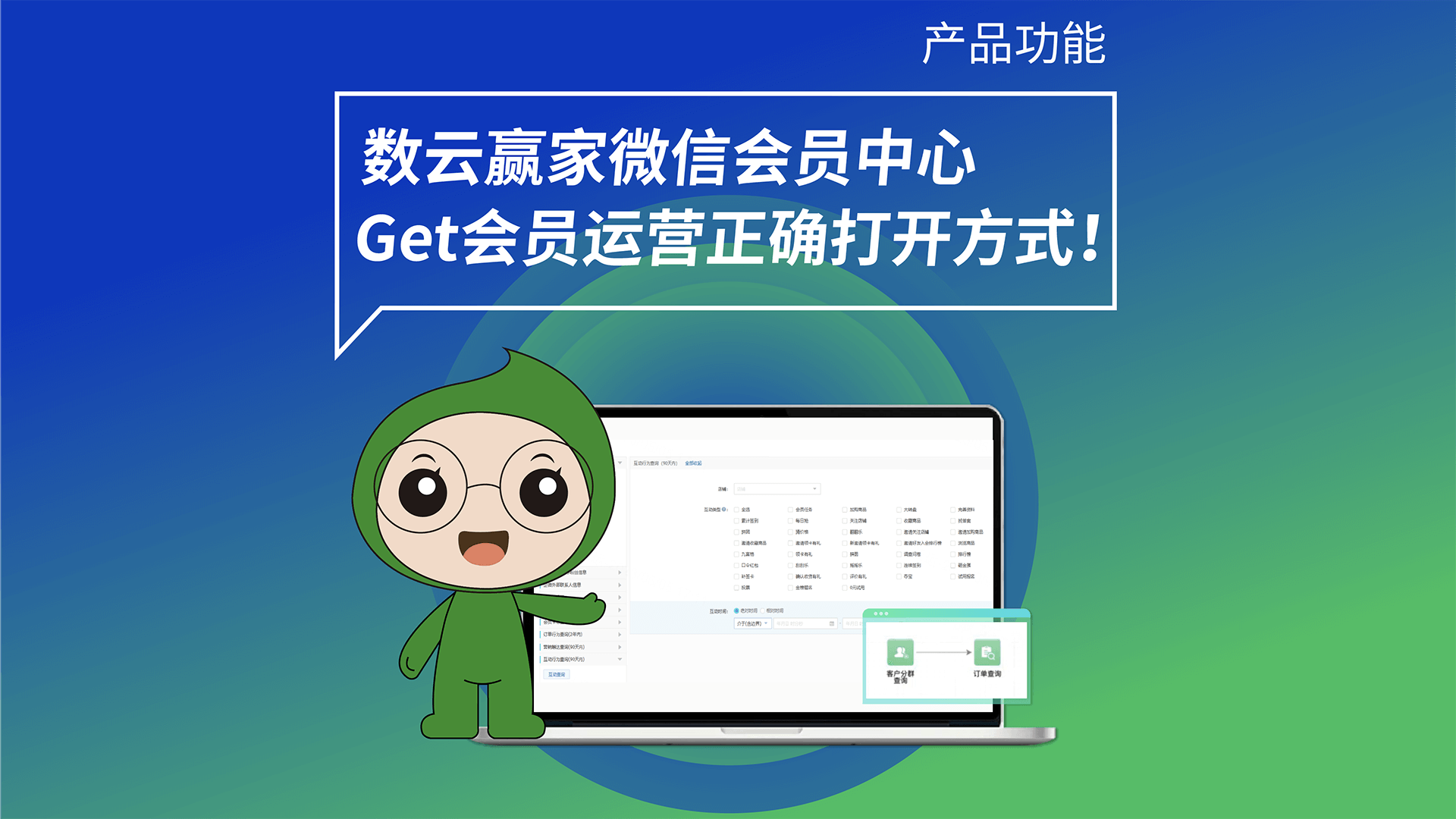 数云赢家微信会员中心，Get会员运营正确打开方式！