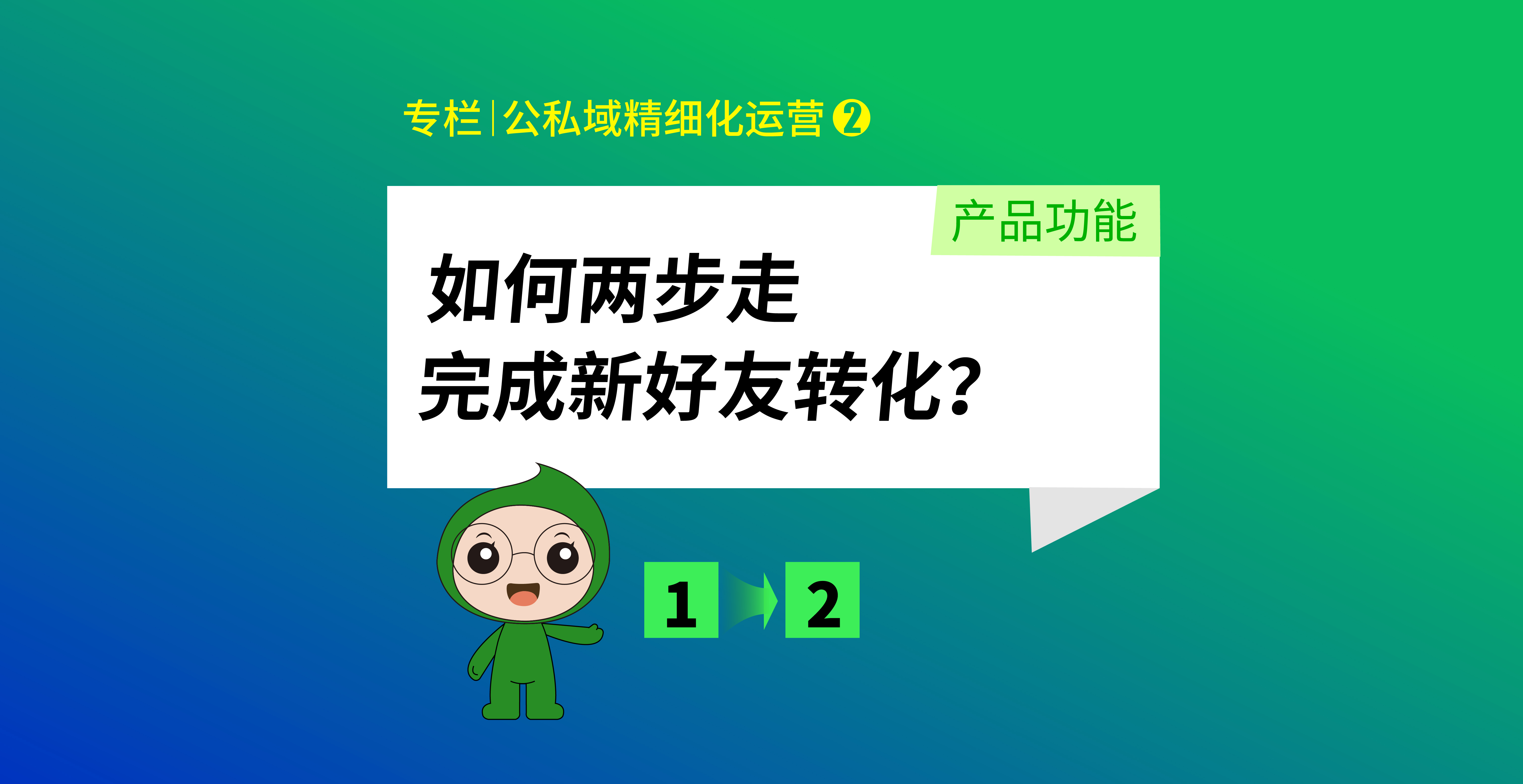 如何两步走，完成新好友转化？