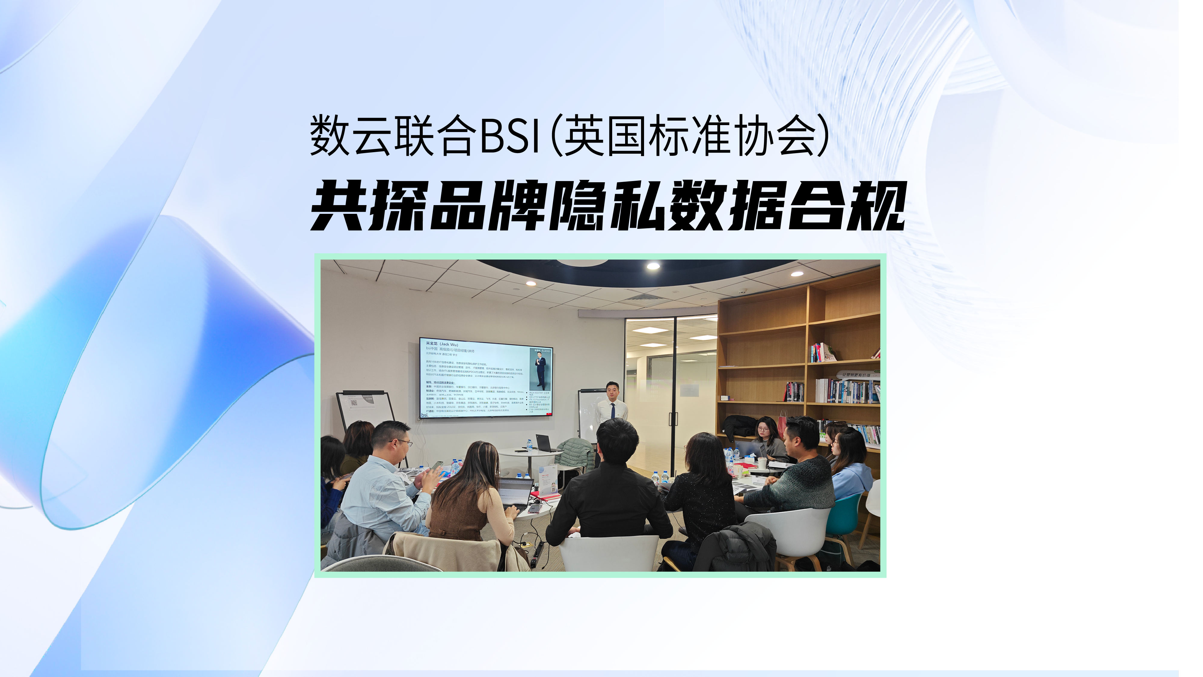 数云联合BSI（英国标准协会） 共探品牌隐私数据合规