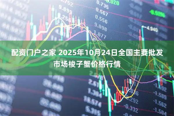 配资门户之家 2025年10月24日全国主要批发市场梭子蟹价格行情