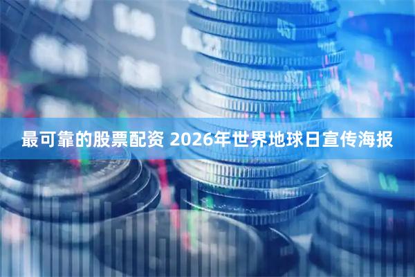 最可靠的股票配资 2026年世界地球日宣传海报