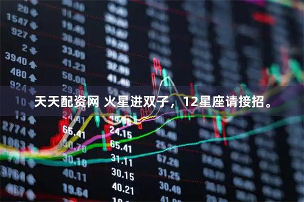 天天配资网 火星进双子，12星座请接招。