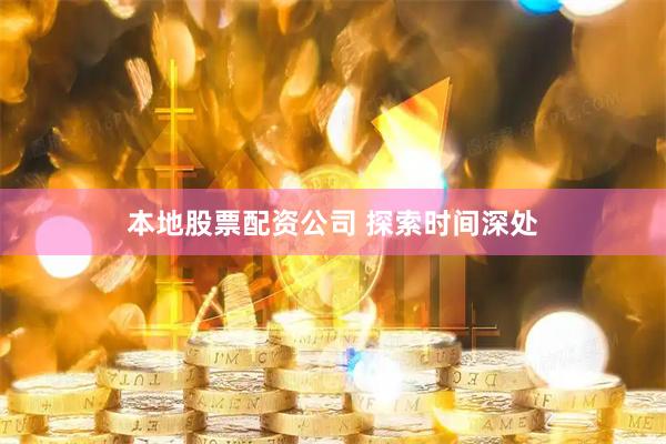 本地股票配资公司 探索时间深处